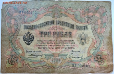 3 рубля 1905 г. до 27.09 в 22.00 - DSCN7983