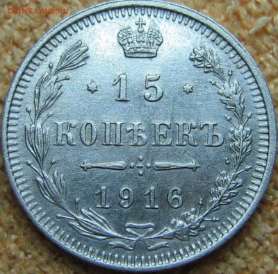 15 копеек 1916 ВС - 15 коп 1916 (4)
