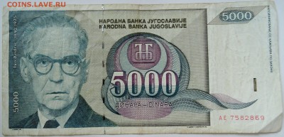 ЮГОСЛАВИЯ - 5000 динаров 1992 г. до 27.09 в 22.00 - DSCN7994