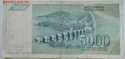 ЮГОСЛАВИЯ - 5000 динаров 1992 г. до 27.09 в 22.00 - DSCN7995