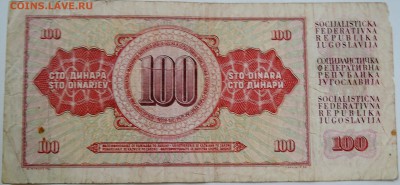 ЮГОСЛАВИЯ - 100 динаров 1986 г. до 27.09 в 22.00 - DSCN7999