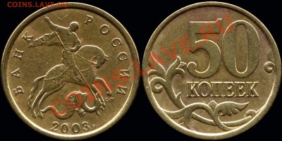 50 коп. 2003 СП шт.2.32 до 14.12.2010г., 21-00 мск - 50k2003sp 2_31