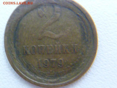 2 копейки 1979 опознание,оценка - P1060555.JPG