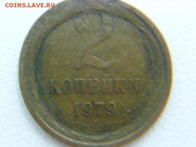 2 копейки 1979 опознание,оценка - P1060556.JPG
