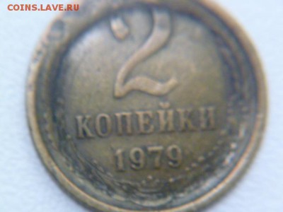 2 копейки 1979 опознание,оценка - P1060567.JPG