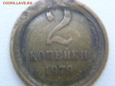 2 копейки 1979 опознание,оценка - P1060568.JPG