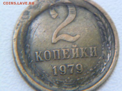 2 копейки 1979 опознание,оценка - P1060569.JPG
