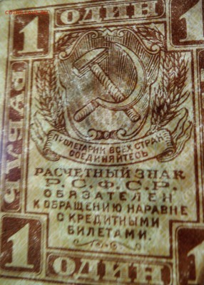 1 рубль РСФСР   1919 г.  до 27.09 в 22.00 - DSCN8006