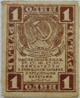 1 рубль РСФСР   1919 г.  до 27.09 в 22.00 - DSCN8004