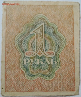 1 рубль РСФСР   1919 г.  до 27.09 в 22.00 - DSCN8005