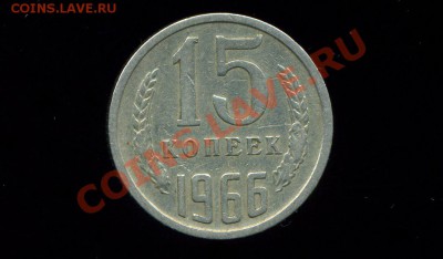 15 копеек 1966 г. до 15.12.10. 22-00 мск. - img954