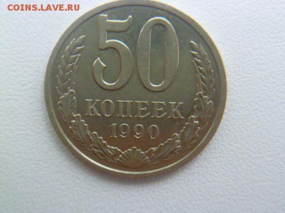 50 копеек 1990 г,3 копейки 1975 г - P1060570-4.JPG