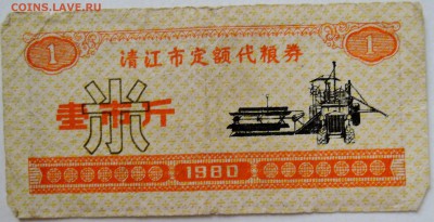 КИТАЙ-"рисовые деньги" 1    1980 г. до 27.09 в 22.00 - DSCN8011