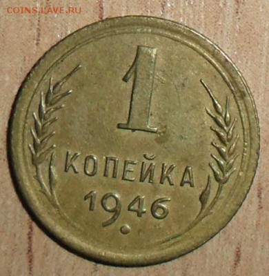 1 коп 1946. - SAM_4297.JPG
