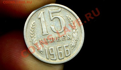15 копеек 1966 г. до 15.12.10. 22-00 мск. - img955