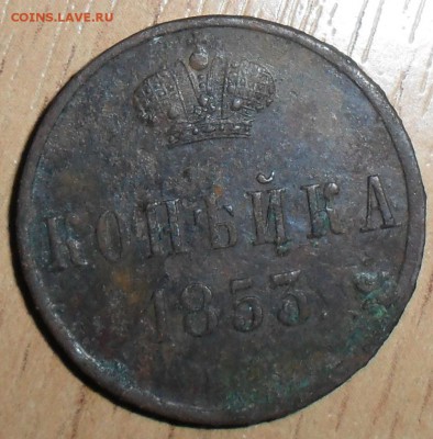 1 коп 1853ЕМ.В "умелые руки". - SAM_4318.JPG