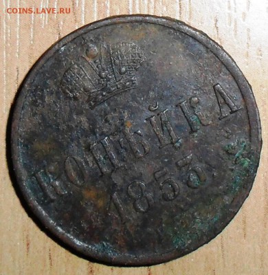 1 коп 1853ЕМ.В "умелые руки". - SAM_4317