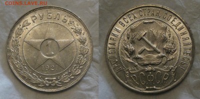 рубль 1921 на любителя - 1921-0