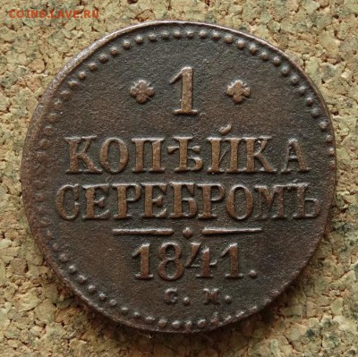 1 копейка Серебром 1841 СМ До 27.09.2016 22-00 по Москве - 2.JPG