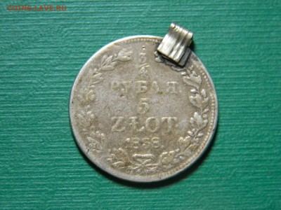 4 рубля 5 zlot 1838 года С ПОДВЕСКИ - image