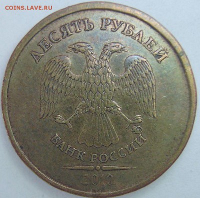 10 рублей 2010 года. Определение . - IMGP1016.JPG