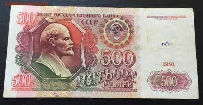 500 рублей 1991 до 27.09.16 22:00 - image-13-09-16-04-24-1
