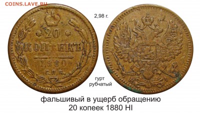 Фальшивые монеты России до 1917г сделанные в ущерб обращению - 20 копеек 1880 второй тип