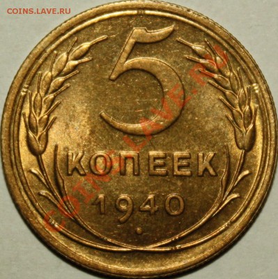 5 копеек 1940 - IMG_4850.JPG