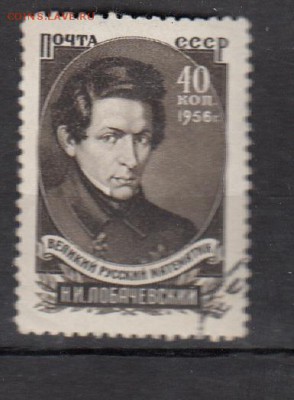 СССР 1956 Лобачевский - 3