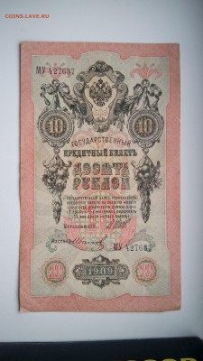 10 рублей 1909 оцените - IMG_20160920_160732