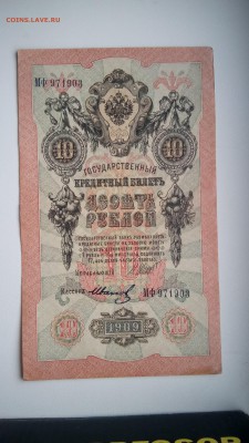 10 рублей 1909 оцените - IMG_20160920_160822