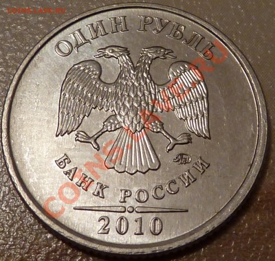 1 рубль 2010г.ММД.Штамп? - P1010718.JPG