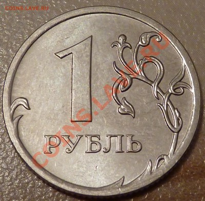 1 рубль 2010г.ММД.Штамп? - P1010719.JPG