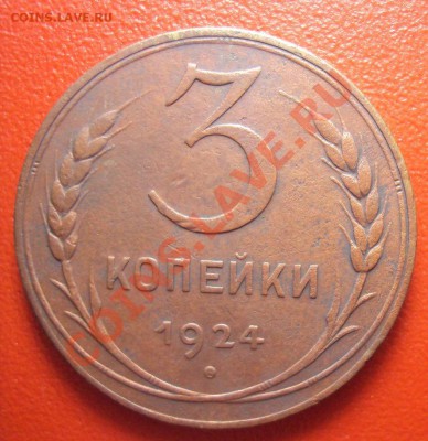 3 копейки 1924 до 13.12.10 22:00 мск - DSC01516.JPG