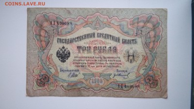 3 рубля 1905 - IMG_20160921_171429
