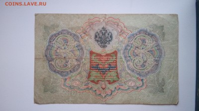 3 рубля 1905 - IMG_20160921_171440
