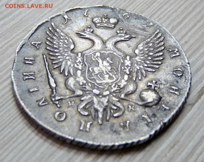 50 копеек 1762 (Петр 3) - P1090346.JPG