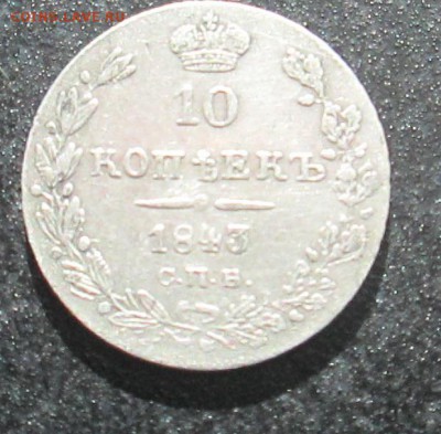 10 коп. 1843 года. - IMG_0489