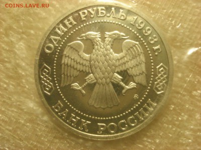 1 рубль 1993 Бородин PROOF в запайке до 22.09.2016 - DSC06714.JPG
