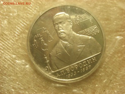 1 рубль 1993 Бородин PROOF в запайке до 22.09.2016 - DSC06713.JPG