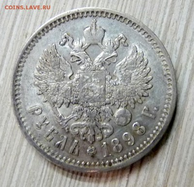 1 рубль 1898 АГ - P1090354.JPG