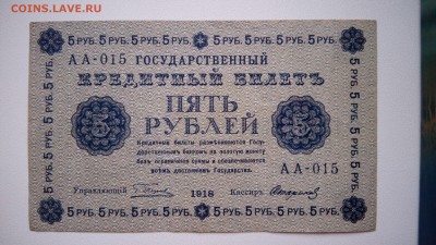 5 рублей 1918. оценка - IMG_20160921_171643
