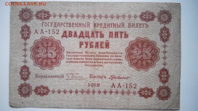 25 рублей 1918. оценка - IMG_20160921_171544