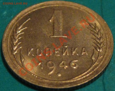 1 копейка 1946 г.Красивая до 15.12  22 Мск - IMG_0612.JPG