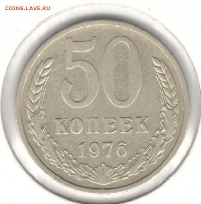 50 копеек 1976. До 23.09 - 1