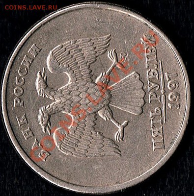 5руб 1997г СПМД - 5руб1997г поворот