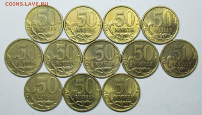 50коп 2003-2004-2005сп--12 разновидностей   24сент 22-00мск - IMG_2028.JPG
