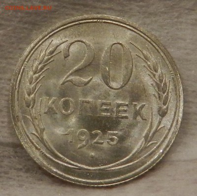 20 копеек 1925 г Штемпельный UNC. - 130