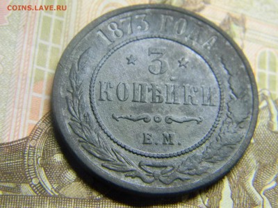 3 коп 1873 ем до 23.09 в 21.30 по Москве - Изображение 478