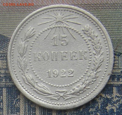 15 копеек 1922 до 24-09-2016 до 22-00 по Москве - 15 22 Р